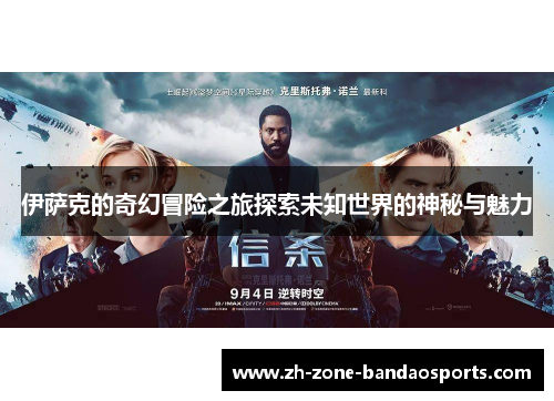 伊萨克的奇幻冒险之旅探索未知世界的神秘与魅力