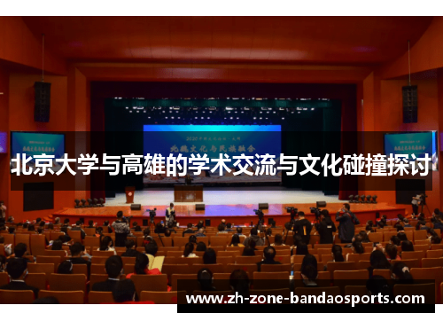 北京大学与高雄的学术交流与文化碰撞探讨