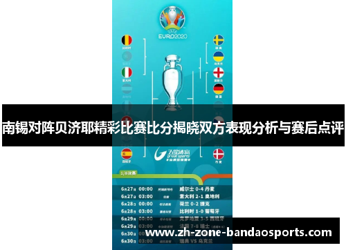 南锡对阵贝济耶精彩比赛比分揭晓双方表现分析与赛后点评