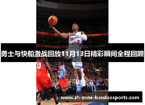 勇士与快船激战回放11月13日精彩瞬间全程回顾