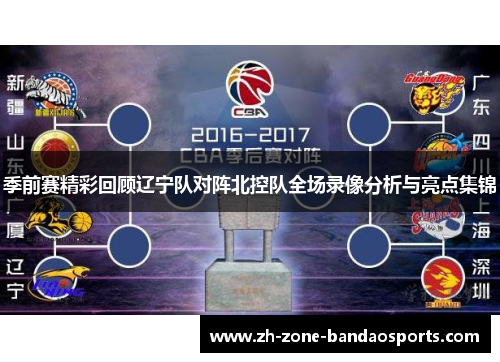 季前赛精彩回顾辽宁队对阵北控队全场录像分析与亮点集锦