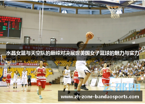 水晶女篮与天空队的巅峰对决展现美国女子篮球的魅力与实力