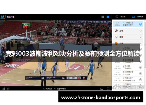 竞彩003波斯波利对决分析及赛前预测全方位解读