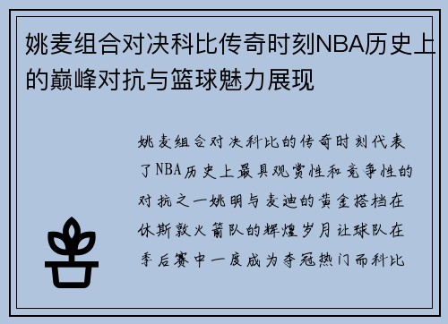 姚麦组合对决科比传奇时刻NBA历史上的巅峰对抗与篮球魅力展现