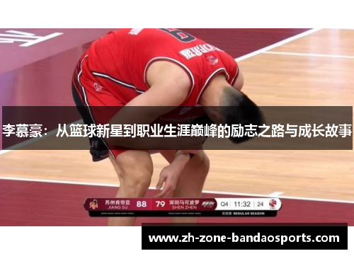 李慕豪：从篮球新星到职业生涯巅峰的励志之路与成长故事