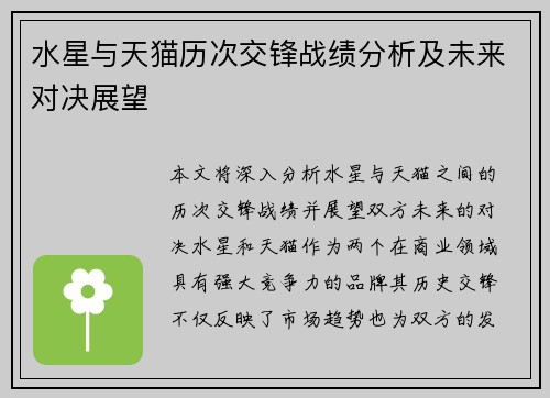 水星与天猫历次交锋战绩分析及未来对决展望