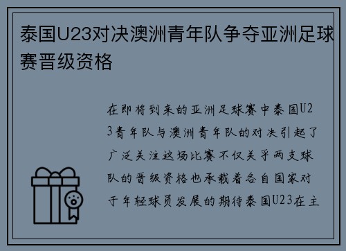 泰国U23对决澳洲青年队争夺亚洲足球赛晋级资格