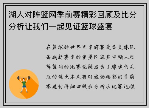 湖人对阵篮网季前赛精彩回顾及比分分析让我们一起见证篮球盛宴 湖人对阵篮网季前赛精彩回顾及比分分析让我们一起见证篮球盛宴