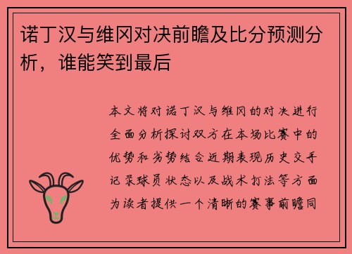 诺丁汉与维冈对决前瞻及比分预测分析，谁能笑到最后
